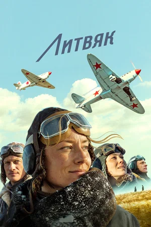 Литвяк 2026